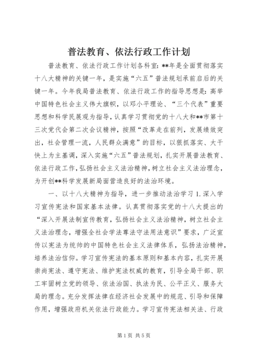 普法教育、依法行政工作计划.docx