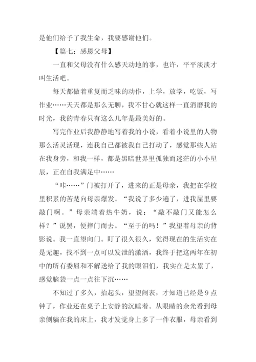 小学生感恩父母作文.docx