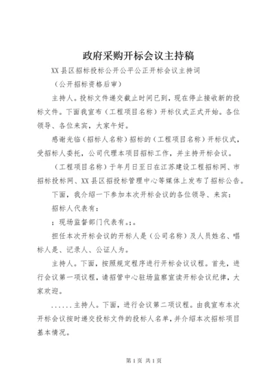 政府采购开标会议主持稿 (4).docx