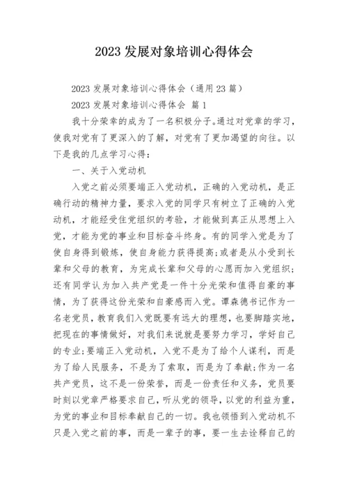 2023发展对象培训心得体会.docx