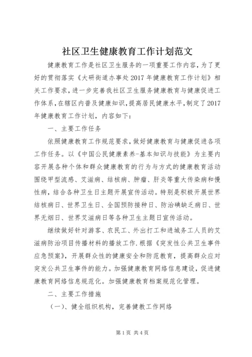 社区卫生健康教育工作计划范文.docx