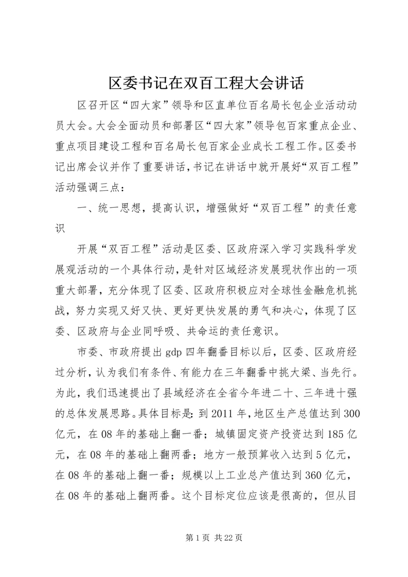 区委书记在双百工程大会讲话.docx