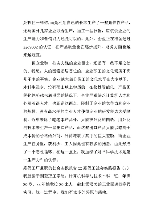 XX寒假工社会实践报告4篇