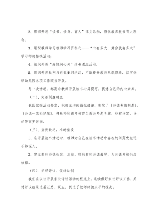 幼儿园师德师风建设主题教育月活动总结