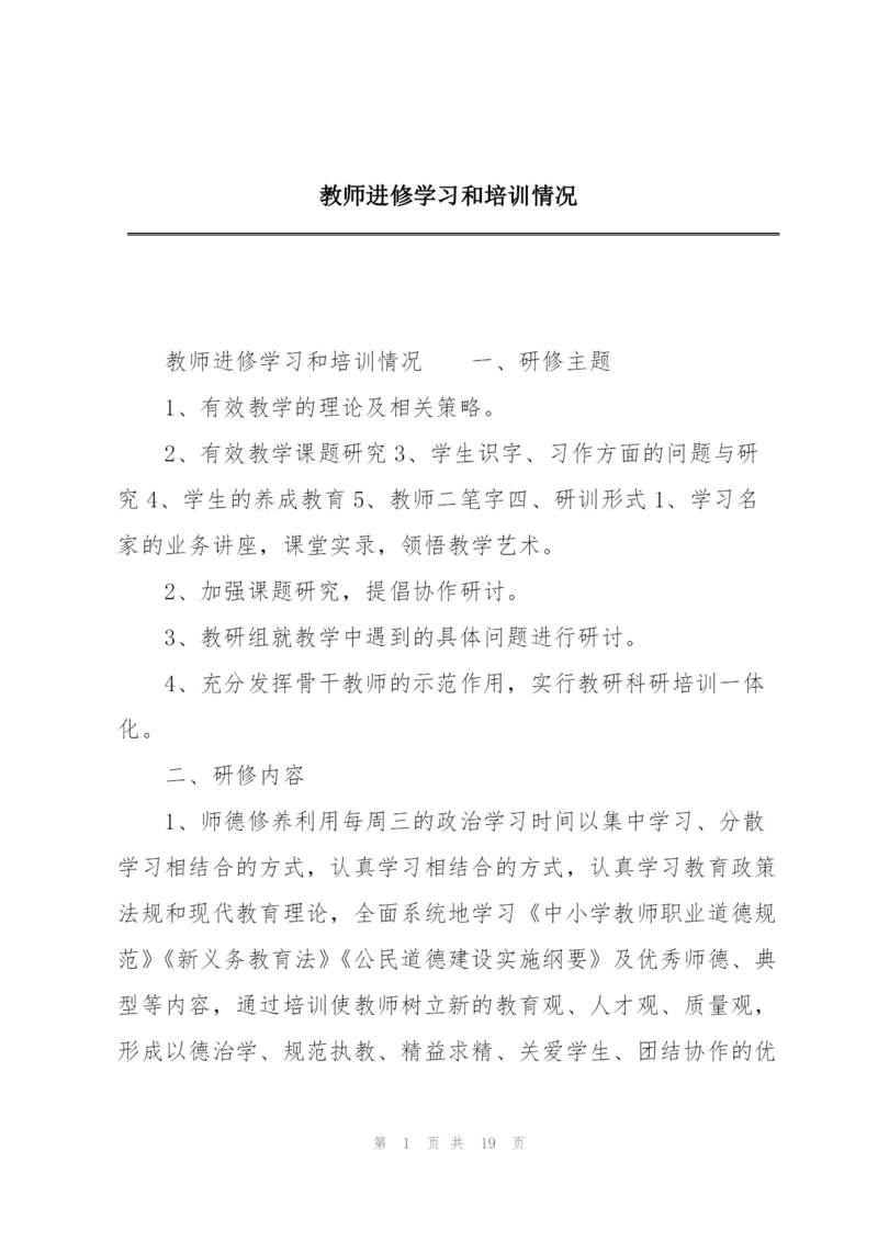 教师进修学习和培训情况.docx