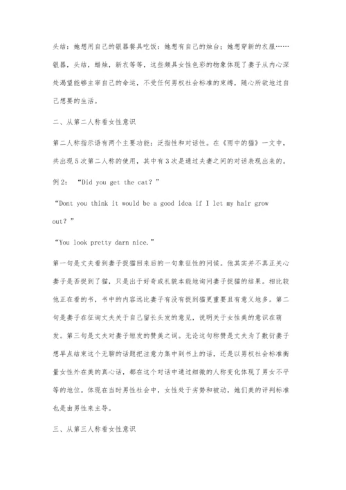 从人称指示语角度分析《雨中的猫》的女性意识.docx