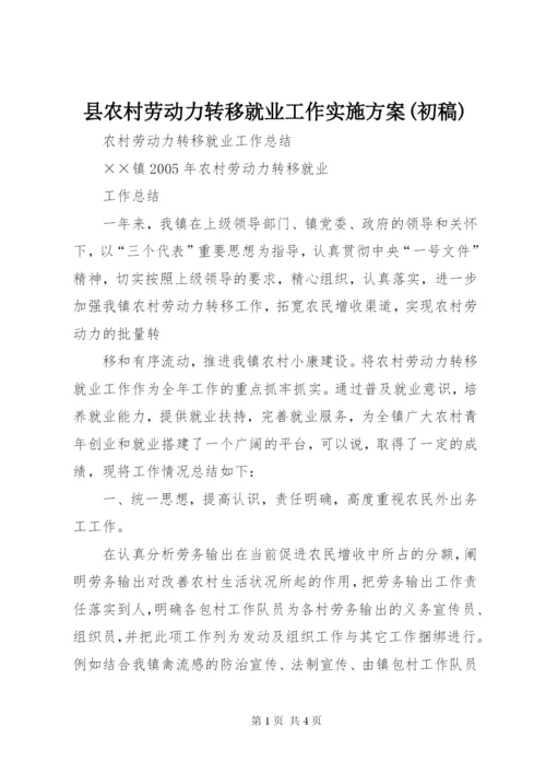 县农村劳动力转移就业工作实施方案(初稿).docx