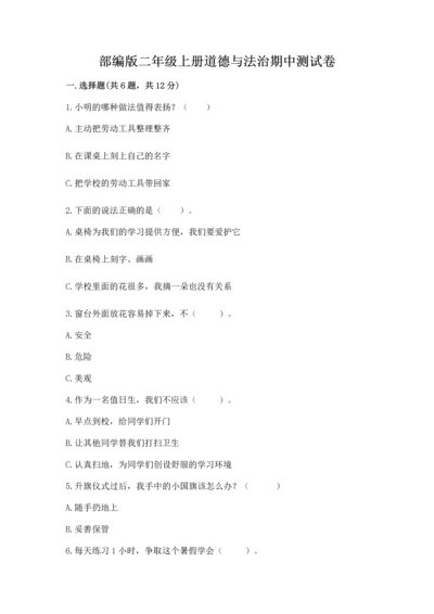 部编版二年级上册道德与法治期中测试卷及答案解析.docx