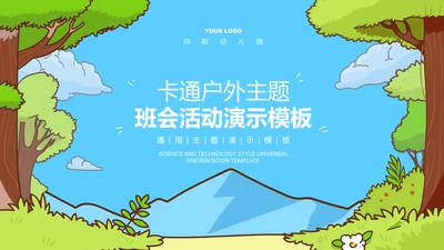 蓝色卡通风户外主题班会活动PPT演示模板