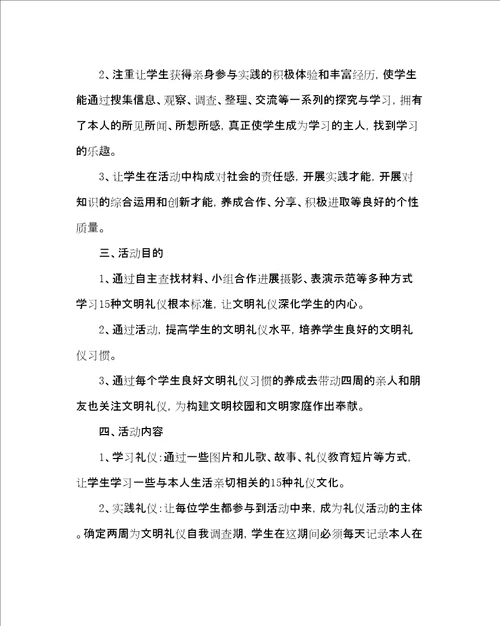 主题班会教案六级综合实践活动方案文明礼仪伴我行