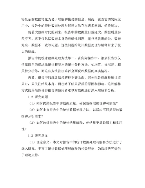 报告中的统计数据处理与解释方法