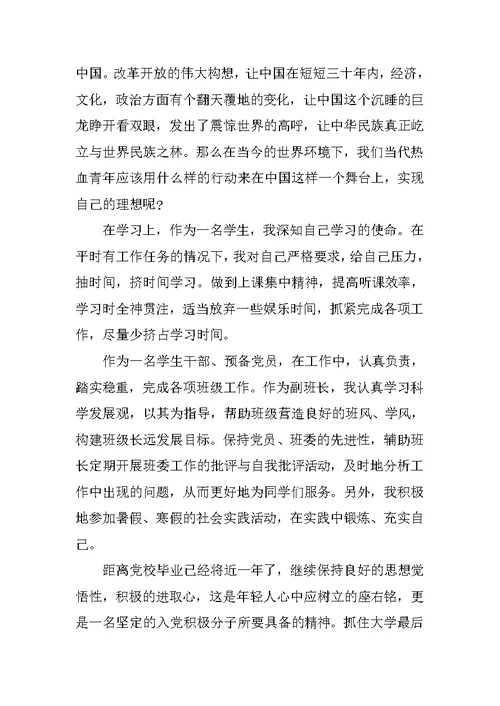 XX年学生预备党员思想汇报范文
