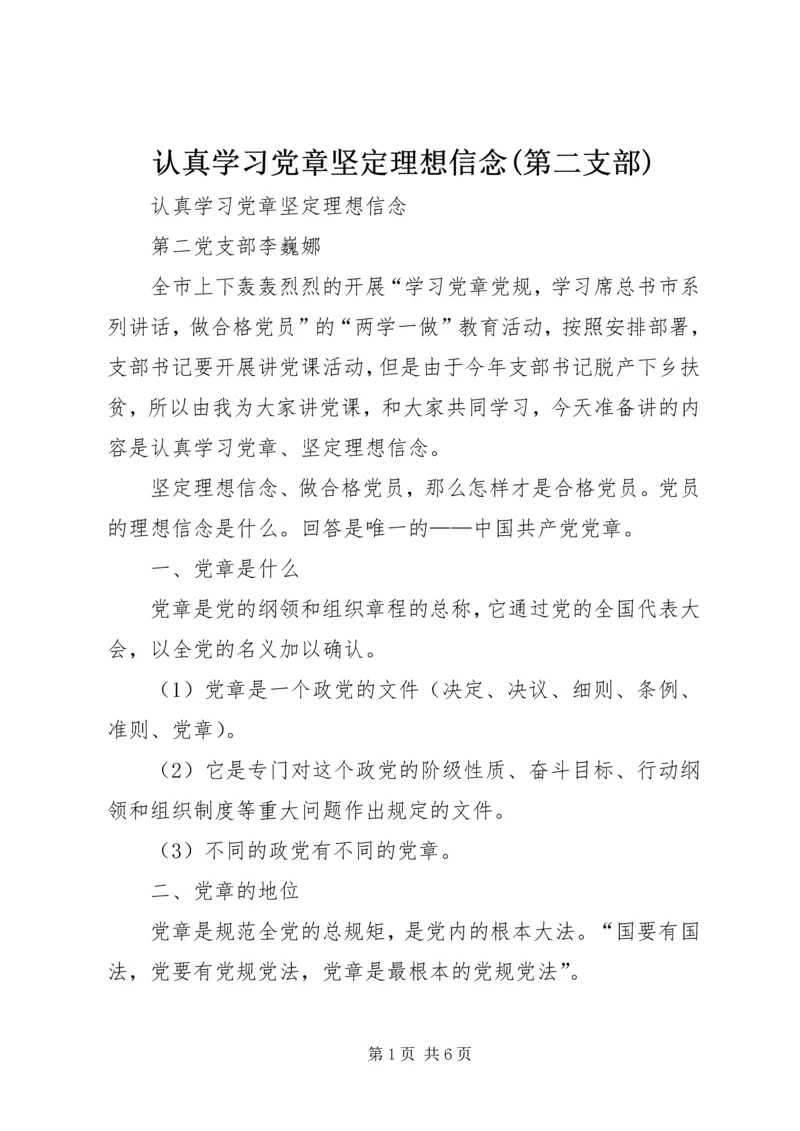 认真学习党章坚定理想信念(第二支部).docx