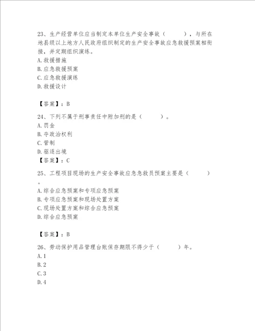 2023年安全员之A证继续教育考试题库附完整答案必刷