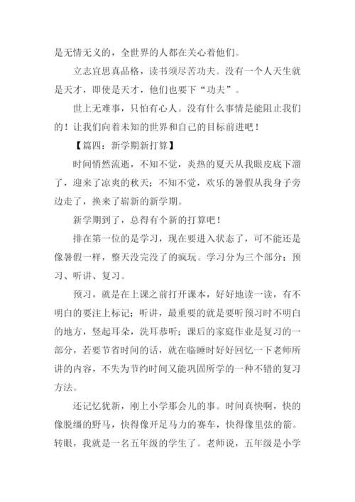 新学期新打算作文600字-2.docx