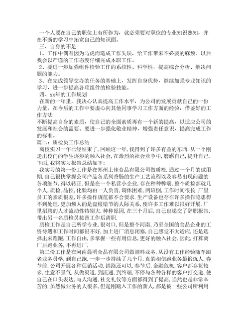 质检员任职工作总结