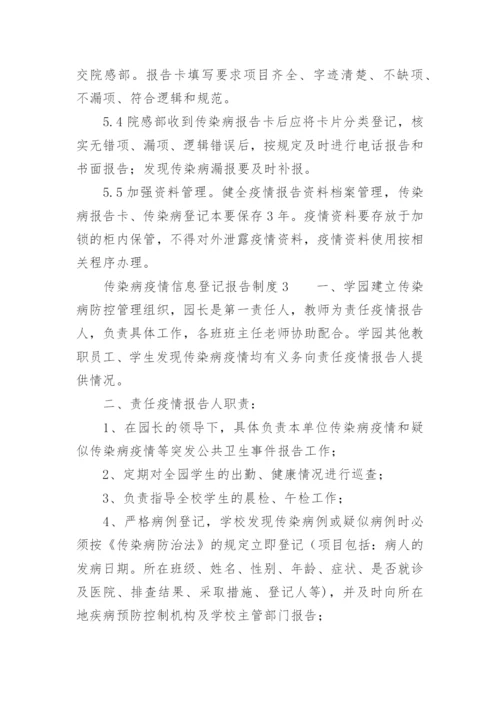 传染病疫情信息登记报告制度.docx