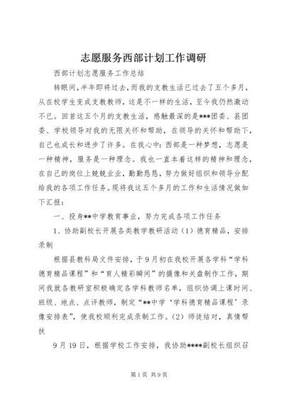 志愿服务西部计划工作调研 (5).docx