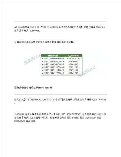 Excel身份证号码提取出生年月日公式：Excel函数不求人