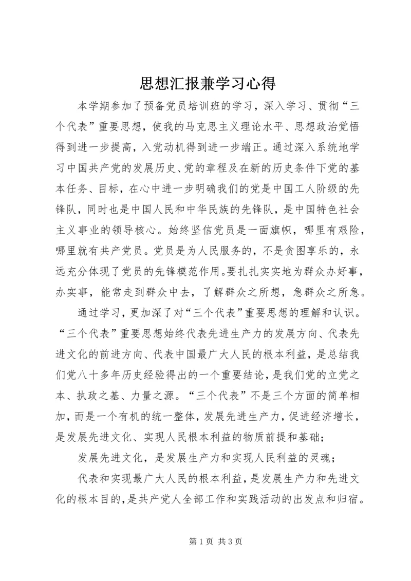 思想汇报兼学习心得 (2).docx