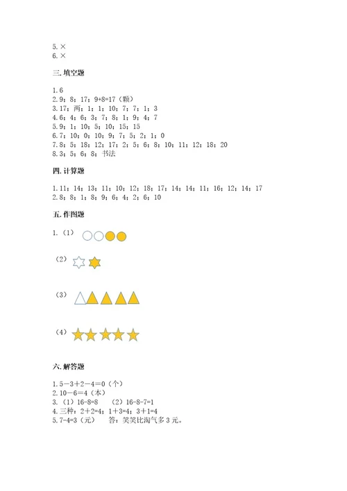 小学数学试卷一年级上册数学期末测试卷含完整答案（全国通用）