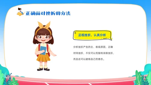 蓝色卡通儿童中小学挫折是人生的必修课正确的面对人生的挫折主题主题班会