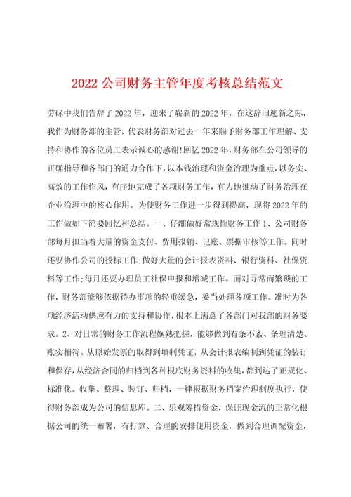 2022公司财务主管年度考核总结范文