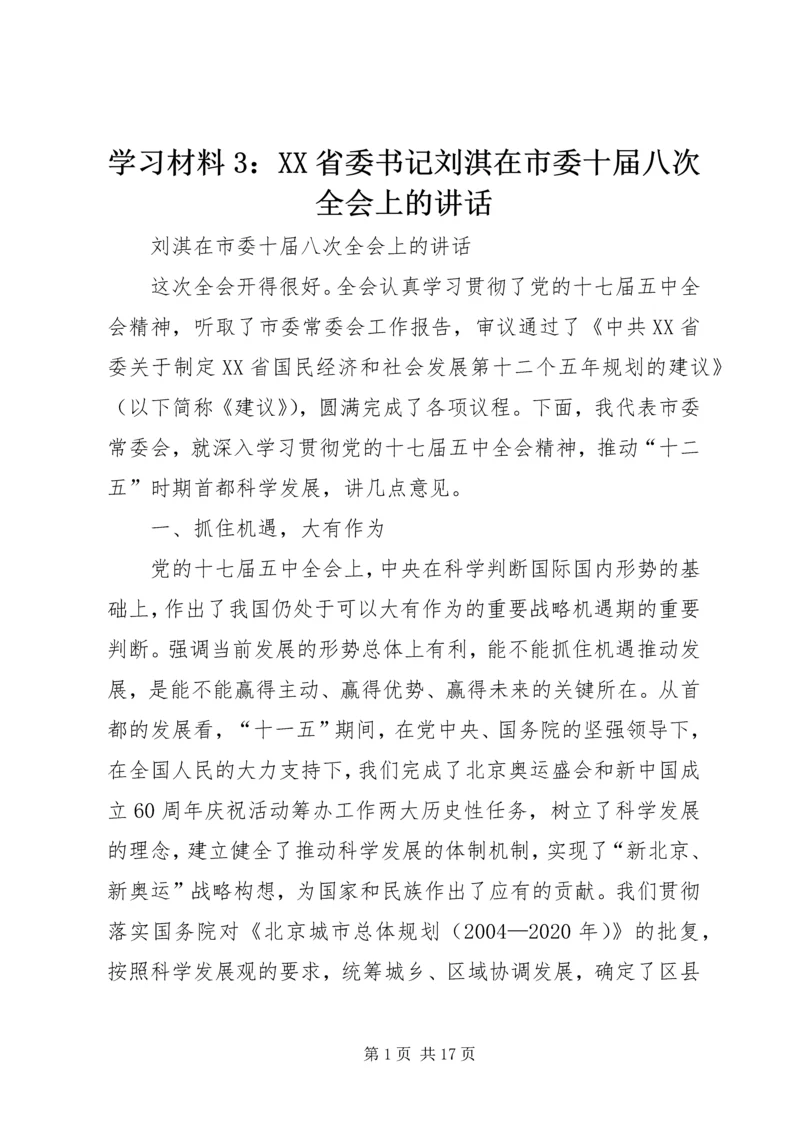 学习材料3：XX省委书记刘淇在市委十届八次全会上的讲话 (3).docx