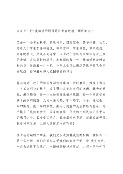 初中生十一国庆节主题演讲稿.docx