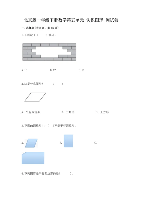 北京版一年级下册数学第五单元 认识图形 测试卷【夺分金卷】.docx