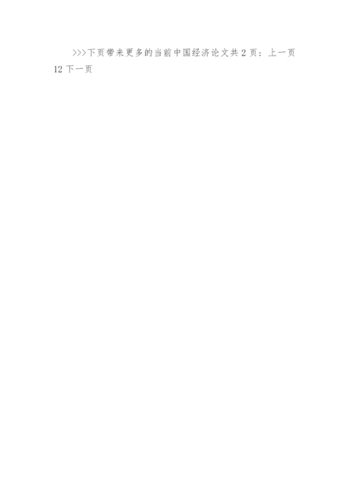 当前中国经济论文.docx