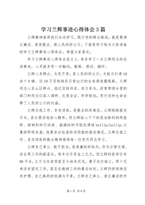 学习兰辉事迹心得体会3篇.docx