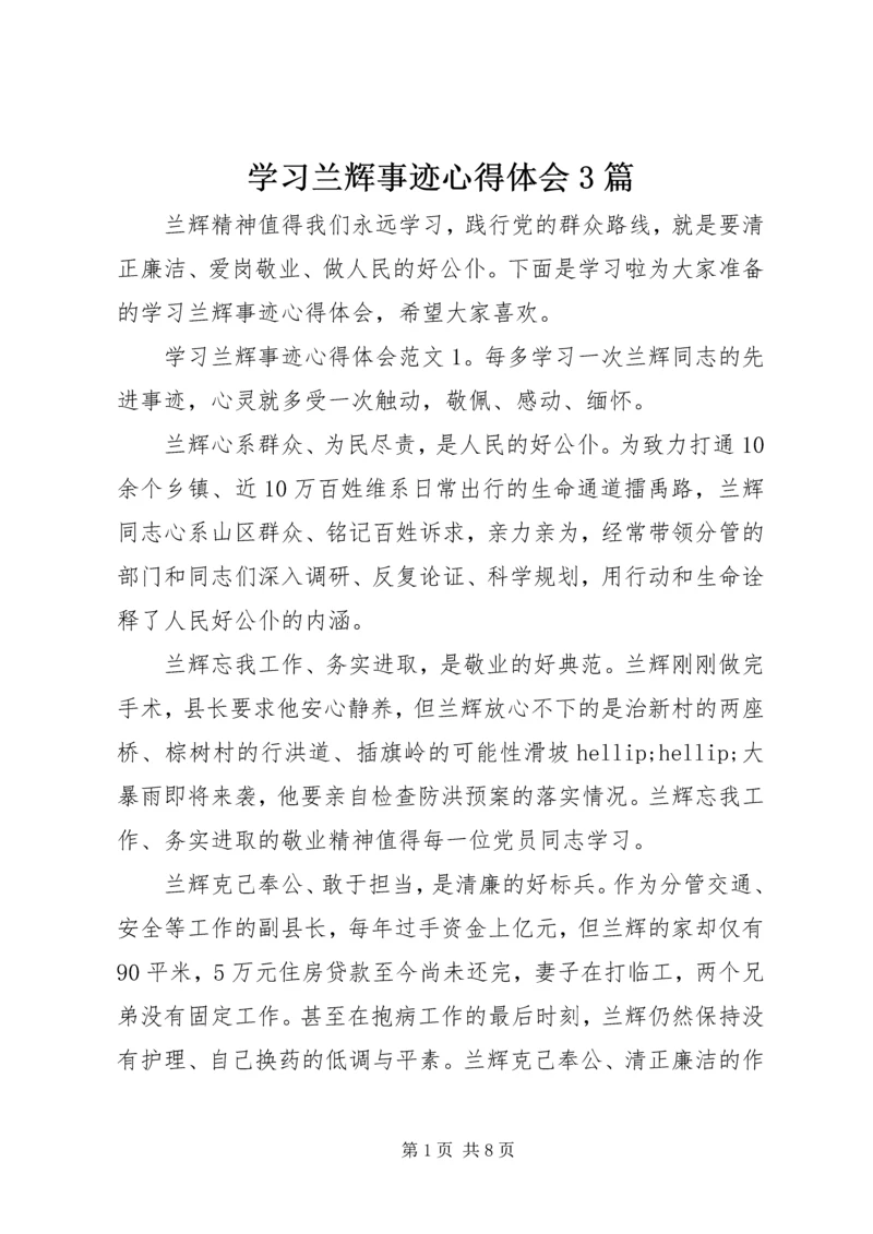 学习兰辉事迹心得体会3篇.docx