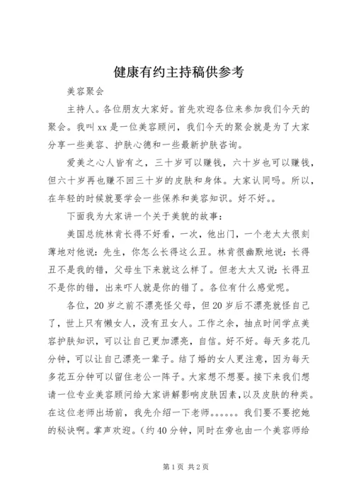 健康有约主持稿供参考.docx