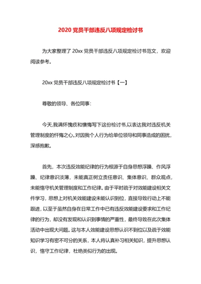 2020党员干部违反八项规定检讨书.docx