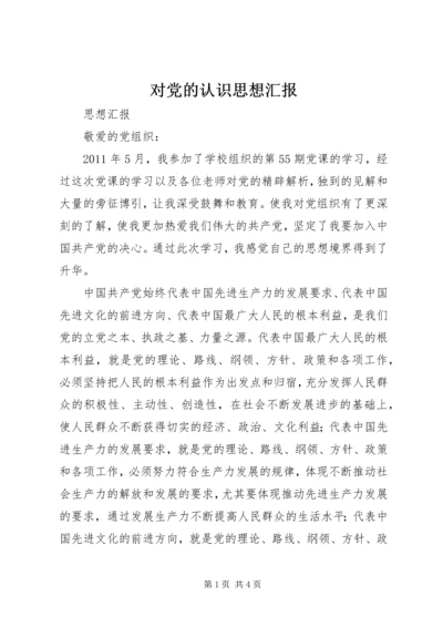 对党的认识思想汇报 (4).docx