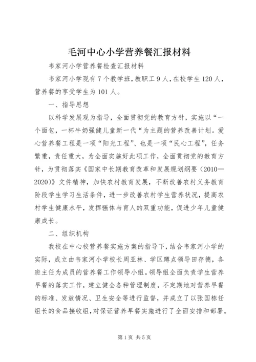 毛河中心小学营养餐汇报材料 (2).docx