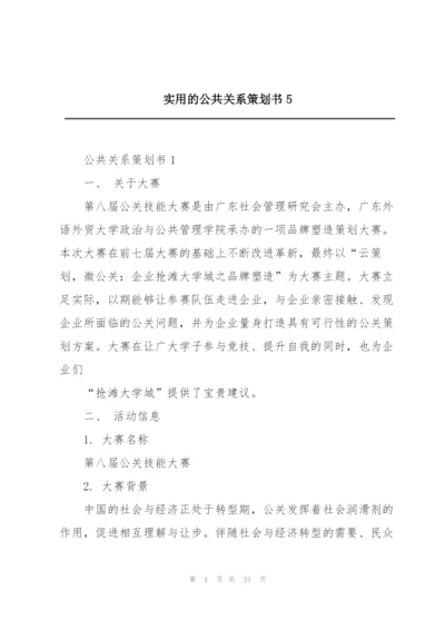 实用的公共关系策划书5.docx