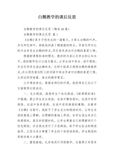 白鹅教学的课后反思.docx