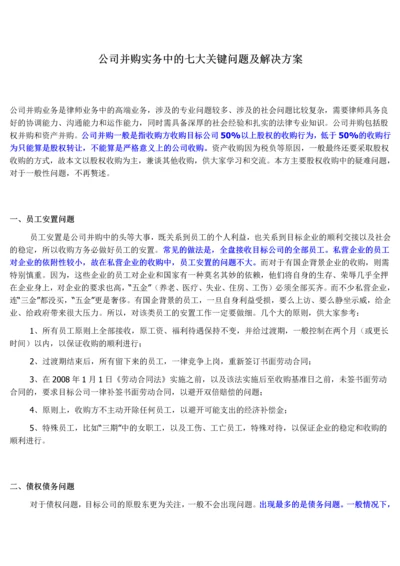 公司并购实务中的七大关键问题及解决方案.docx