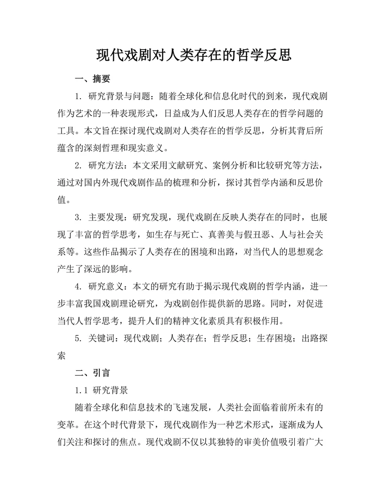 现代戏剧对人类存在的哲学反思