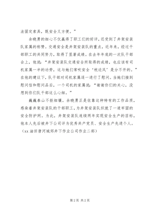 余晓勇：细心织就安全网.docx