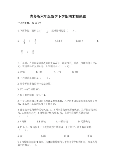 青岛版六年级数学下学期期末测试题附完整答案【必刷】.docx