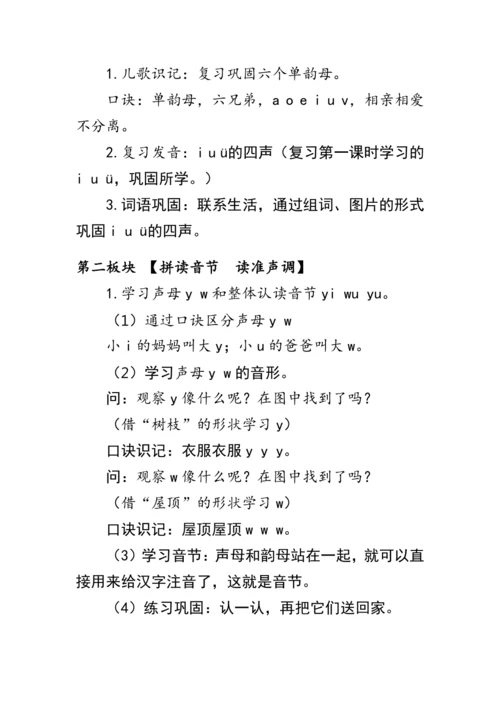 2《i u ü y w》第二课时（教案）