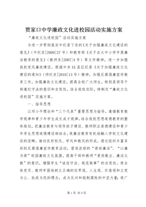 贾家口中学廉政文化进校园活动实施方案 (2).docx