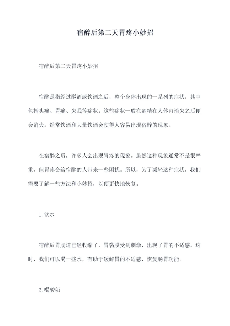 宿醉后第二天胃疼小妙招
