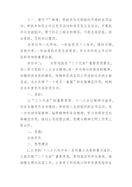 党员目标管理责任书.docx