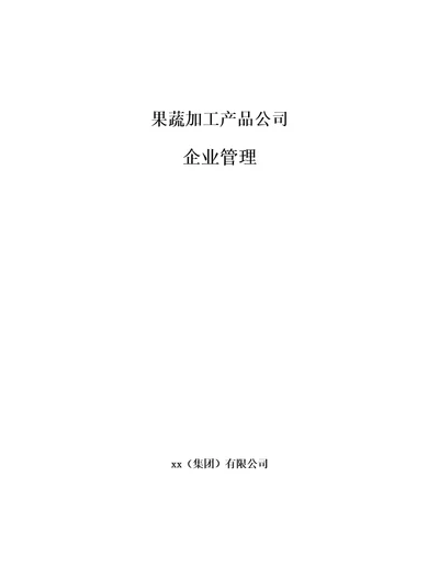 果蔬加工产品公司企业管理参考