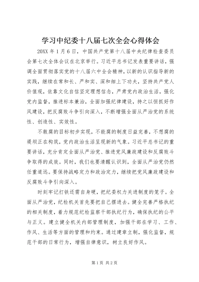 学习中纪委十八届七次全会心得体会 (7).docx