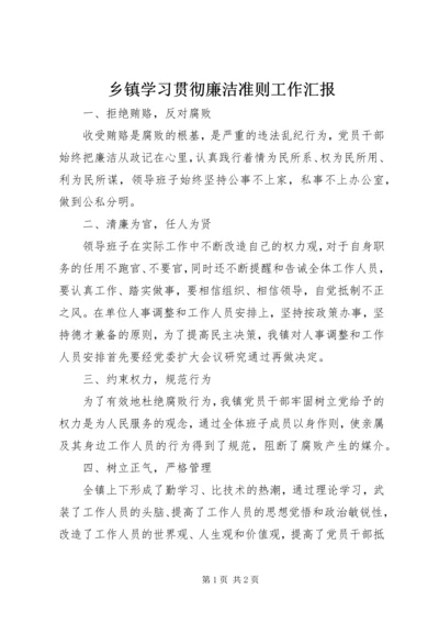 乡镇学习贯彻廉洁准则工作汇报_1.docx